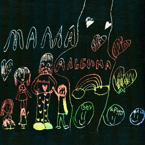 Мама Альбина album art