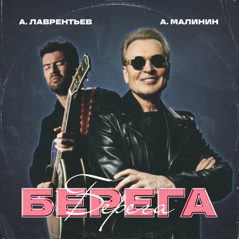 Берега album art
