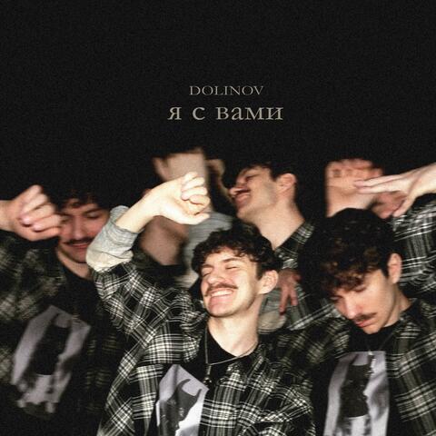Я с вами album art