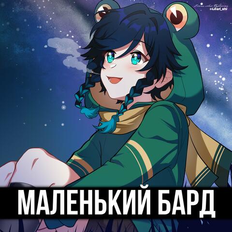 Маленький Бард album art