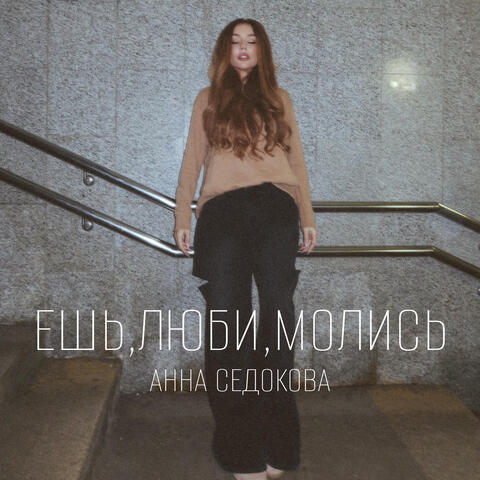 Ешь, люби, молись album art