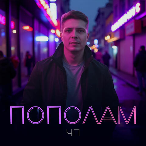 ПОПОЛАМ album art