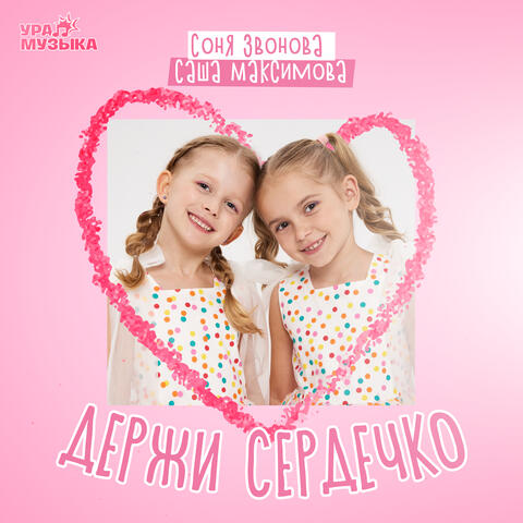 Держи сердечко album art