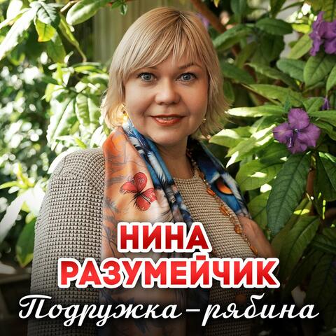 Подружка-рябина album art