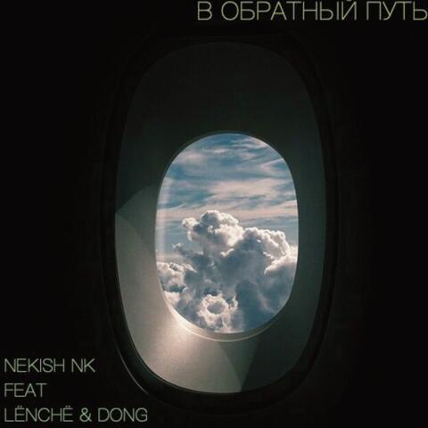 В обратный путь (feat. Lenche, Dong) album art