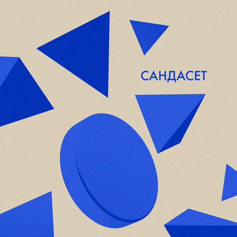 Сандасет (Extended Mix) album art
