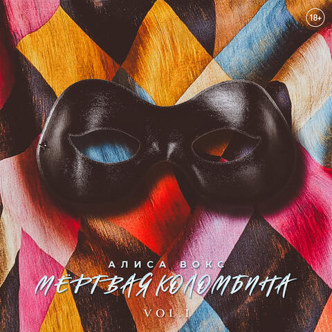 Мёртвая Коломбина, VOL. 1 album art