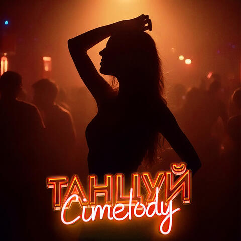 Танцуй album art