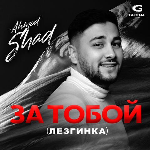 За тобой (Лезгинка) album art