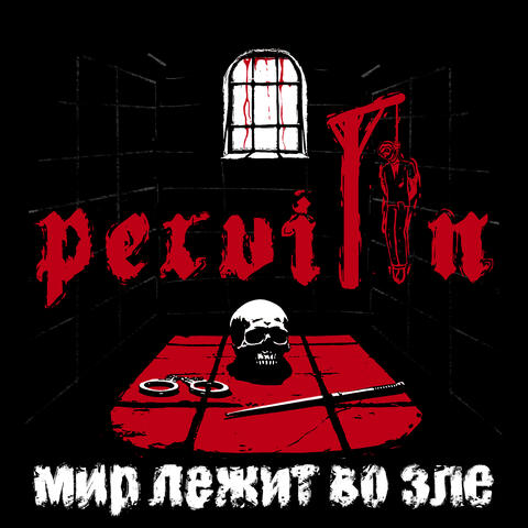 Мир лежит во зле album art