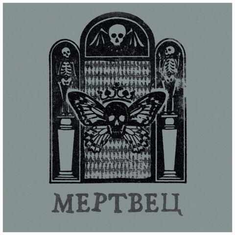 Мертвец album art