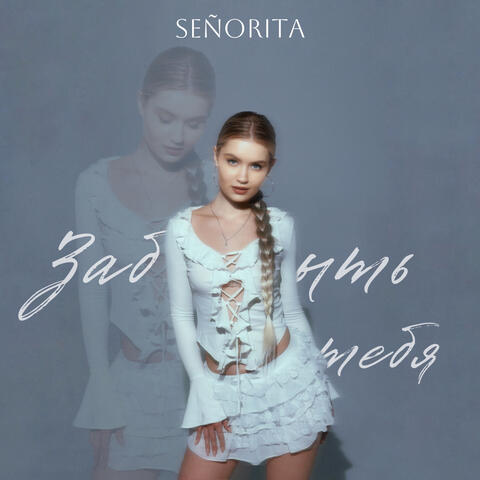 Забыть тебя album art