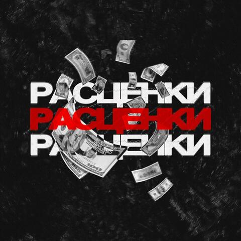 Расценки album art