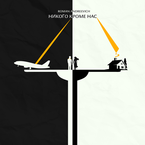 Никого, кроме нас album art