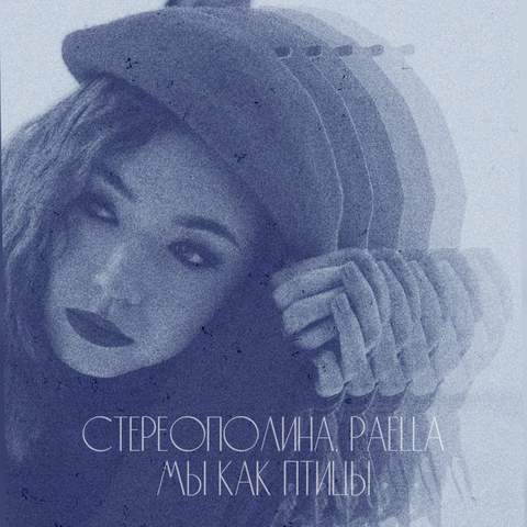 Мы как птицы (Lo-fi remix) album art