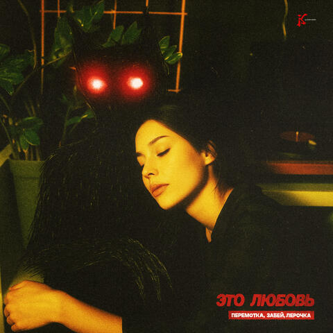 Это любовь album art