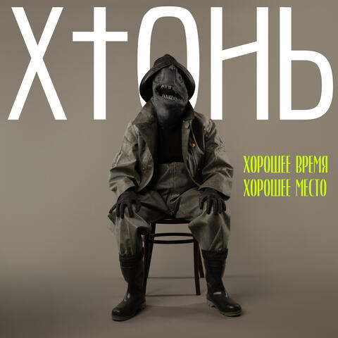 Хорошее время хорошее место album art