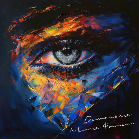 Останься album art