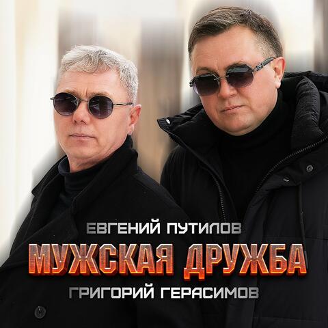 Мужская дружба album art