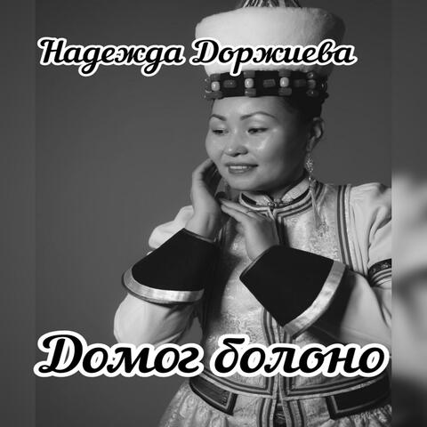 Домог болоно album art