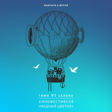ГИМН VI СЕЗОНА КИНОФЕСТИВАЛЯ "МЕДНЫЙ ЦВЕТОК" (feat. MANTAVYA) album art