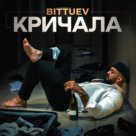 Кричала album art