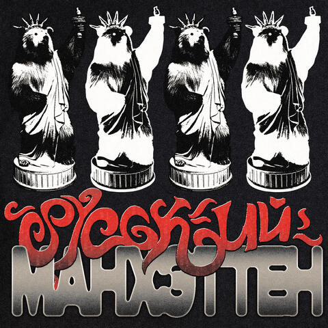 Русский Манхэттен album art