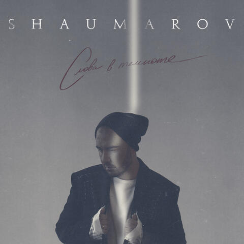 Слова в темноте album art