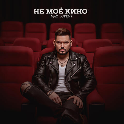 Не моё кино album art