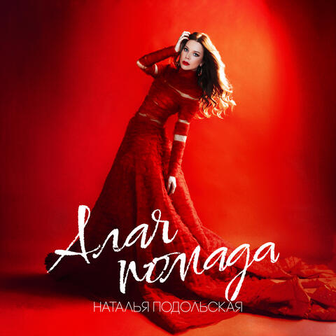 Алая помада album art