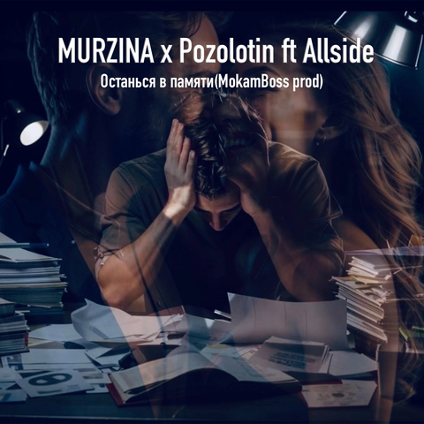 Останься в памяти (feat. Allside) album art