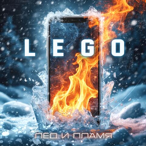Лёд и пламя album art