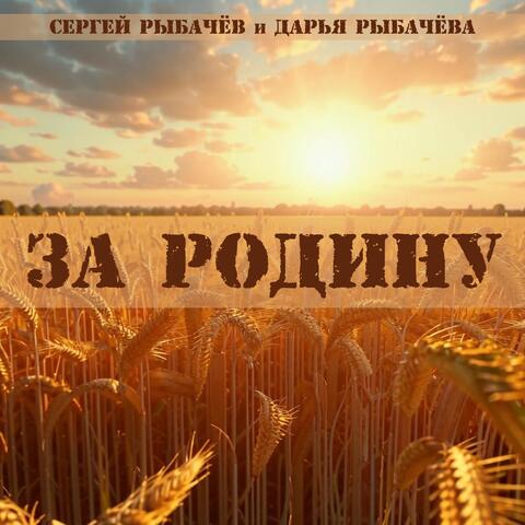 За Родину album art