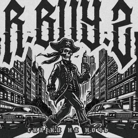 сказки на ночь album art