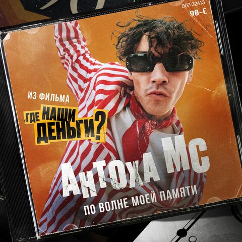 По волне моей памяти (из к/ф "Где наши деньги?") album art