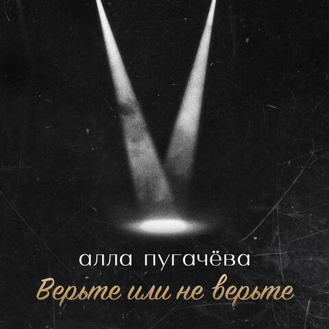 Верьте или не верьте album art