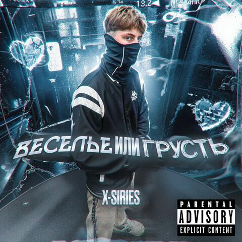 Веселье или грусть album art