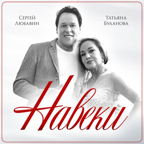 Навеки album art