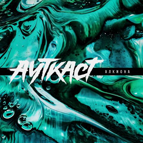 Алкиона album art