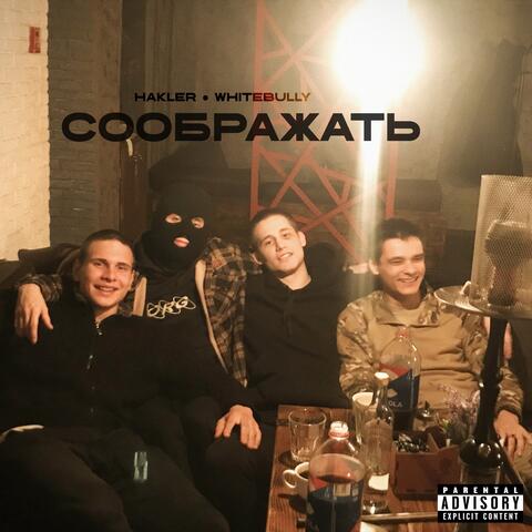 Соображать album art