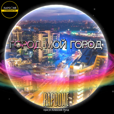 Город мой город (feat. Алексей Лунд) album art