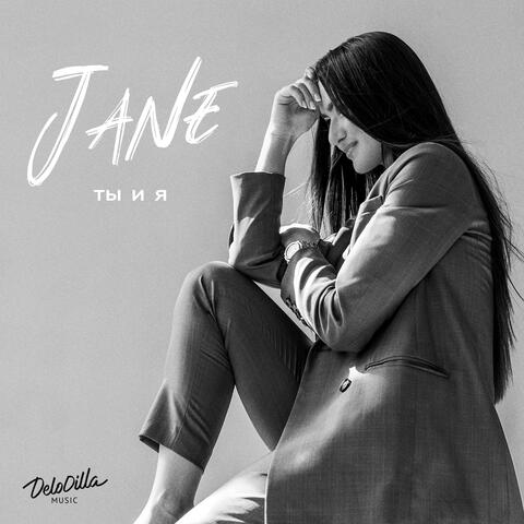 Ты и я album art