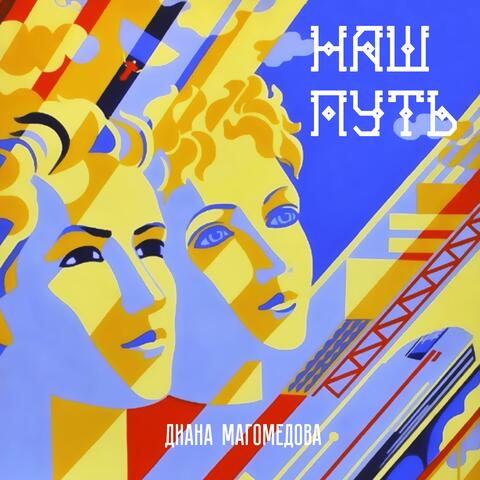 Наш путь album art