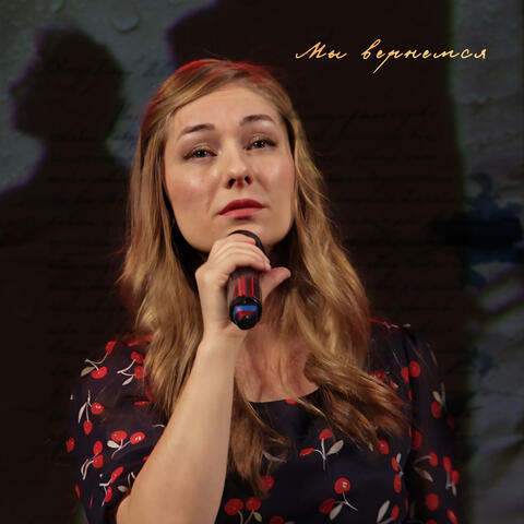 Мы вернемся album art