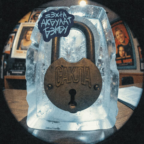 Сакла album art