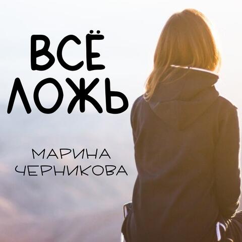 Всё Ложь album art