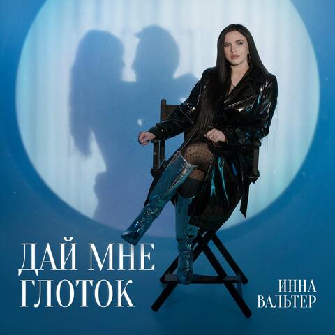 Дай мне глоток album art