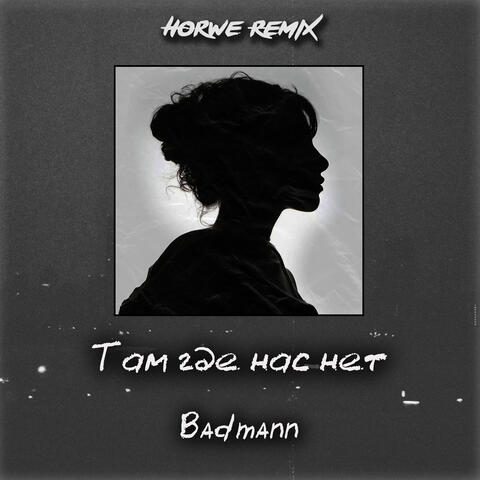 Там где нас нет (Horwe Remix) album art