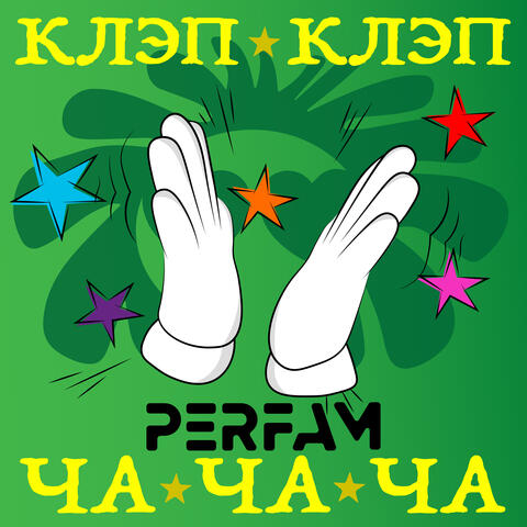 Клэп клэп ча ча ча album art