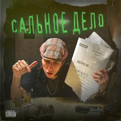 Сальное дело album art